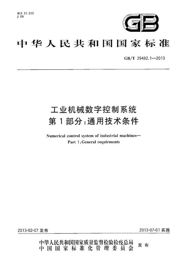 工业机械数字控制系统  第1部分：通用技术条件 (GB/T 29482.1-2013)