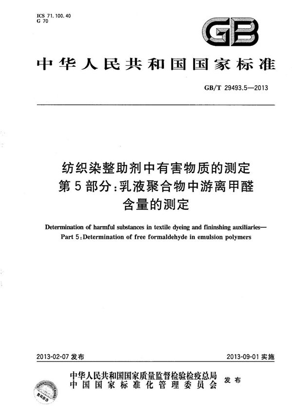 纺织染整助剂中有害物质的测定  第5部分：乳液聚合物中游离甲醛含量的测定 (GB/T 29493.5-2013)