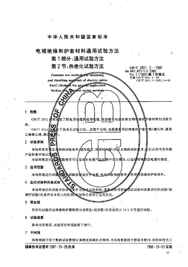 电缆绝缘和护套材料通用试验方法  第1部分:通用试验方法  第2节:热老化试验方法 (GB/T 2951.2-1997)
