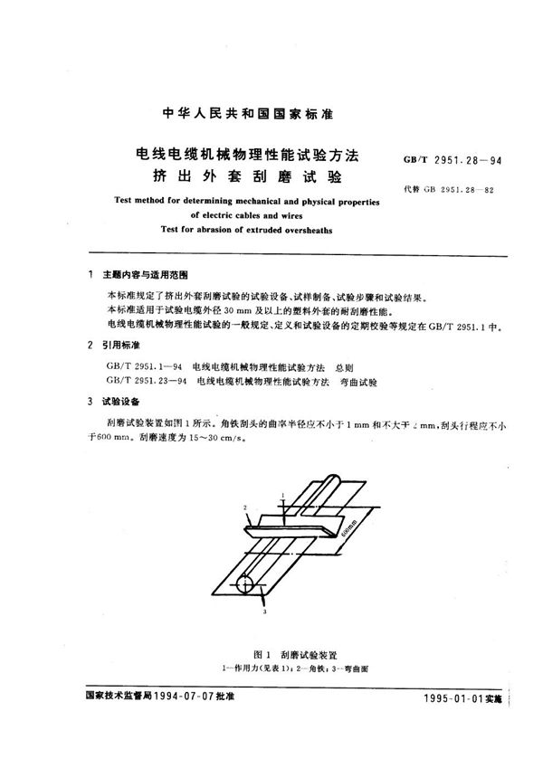 电线电缆机械物理性能试验方法  挤出外套刮磨试验 (GB/T 2951.28-1994)