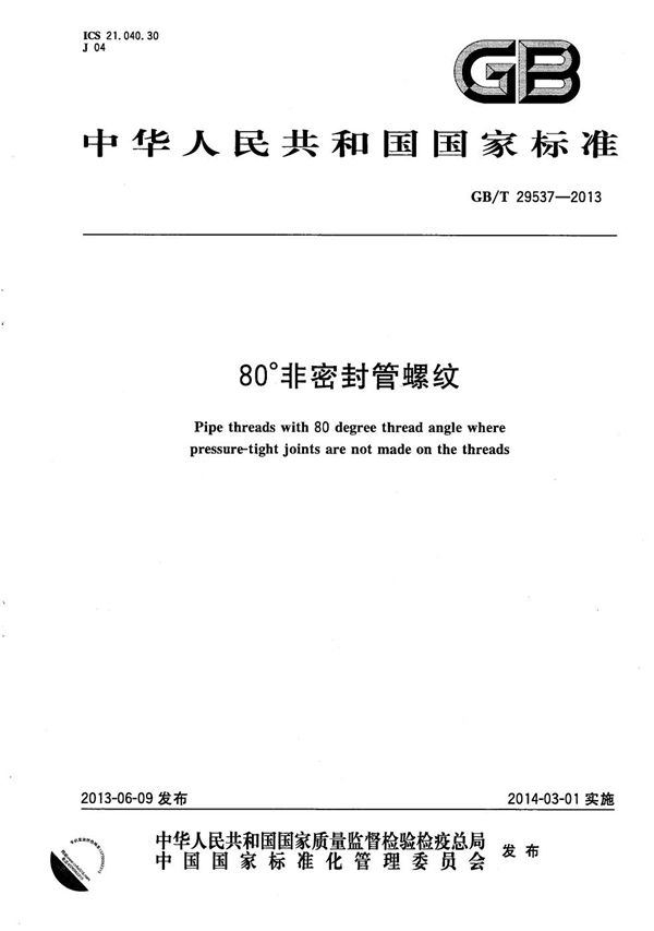 80°非密封管螺纹 (GB/T 29537-2013)