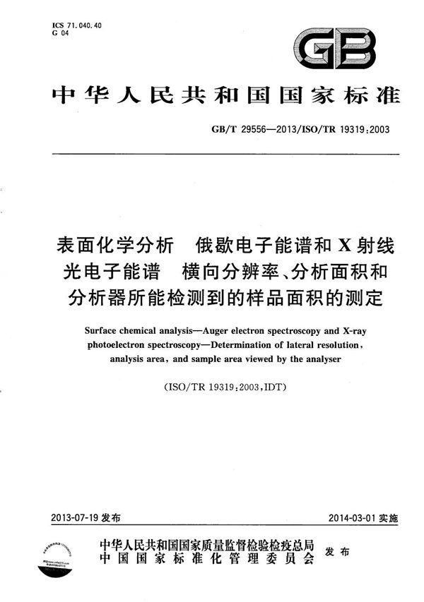 表面化学分析 俄歇电子能谱和X射线光电子能谱  横向分辨率、分析面积和分析器所能检测到的样品面积的测定 (GB/T 29556-2013)