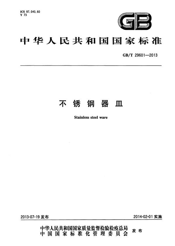不锈钢器皿 (GB/T 29601-2013)