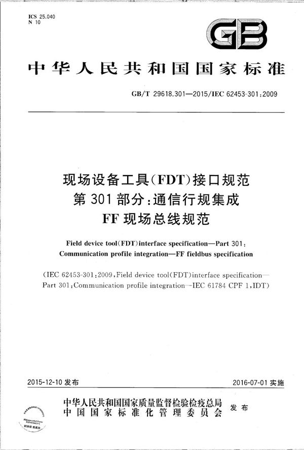 现场设备工具（FDT）接口规范  第301部分：通信行规集成  FF现场总线规范 (GB/T 29618.301-2015)