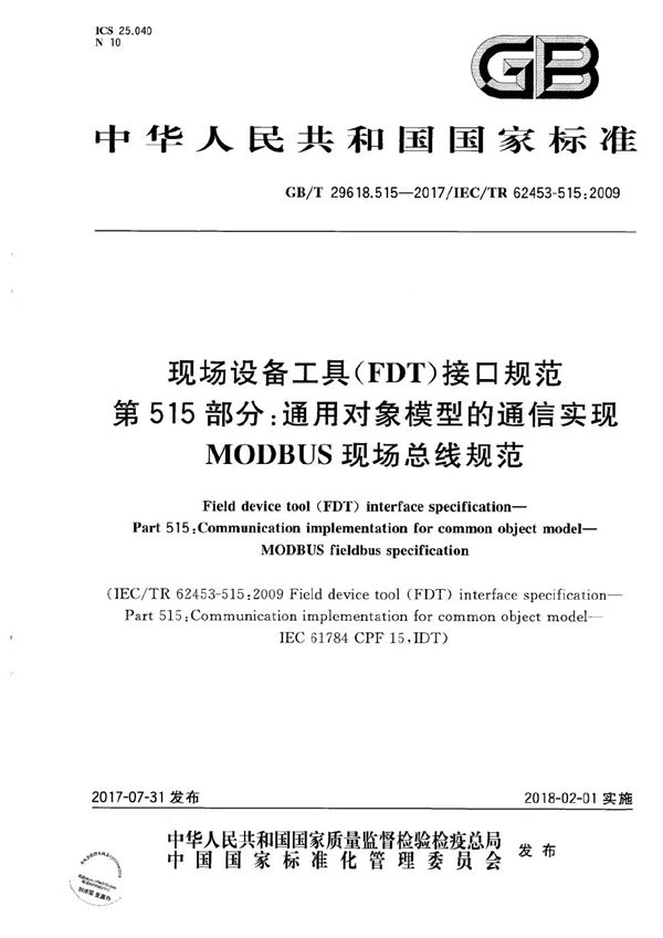 现场设备工具(FDT)接口规范 第515部分:通用对象模型的通信实现 MODBUS现场总线规范 (GB/T 29618.515-2017)