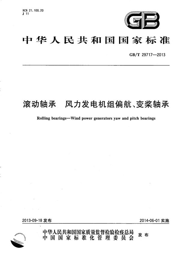 滚动轴承  风力发电机组偏航、变桨轴承 (GB/T 29717-2013)