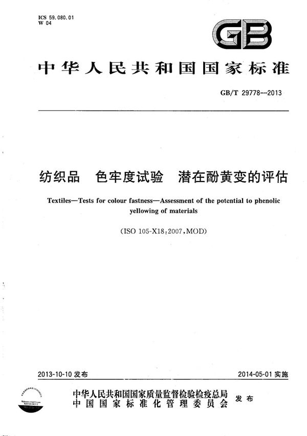 纺织品 色牢度试验 潜在酚黄变的评估 (GB/T 29778-2013)