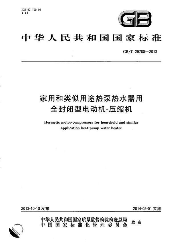 家用和类似用途热泵热水器用全封闭型电动机-压缩机 (GB/T 29780-2013)
