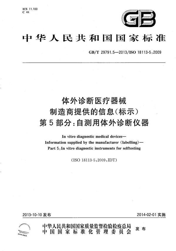 体外诊断医疗器械 制造商提供的信息(标示) 第5部分:自测用体外诊断仪器 (GB/T 29791.5-2013)