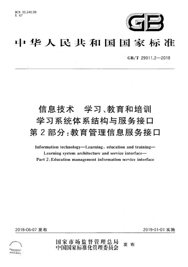 信息技术 学习、教育和培训 学习系统体系结构与服务接口 第2部分:教育管理信息服务接口 (GB/T 29811.2-2018)