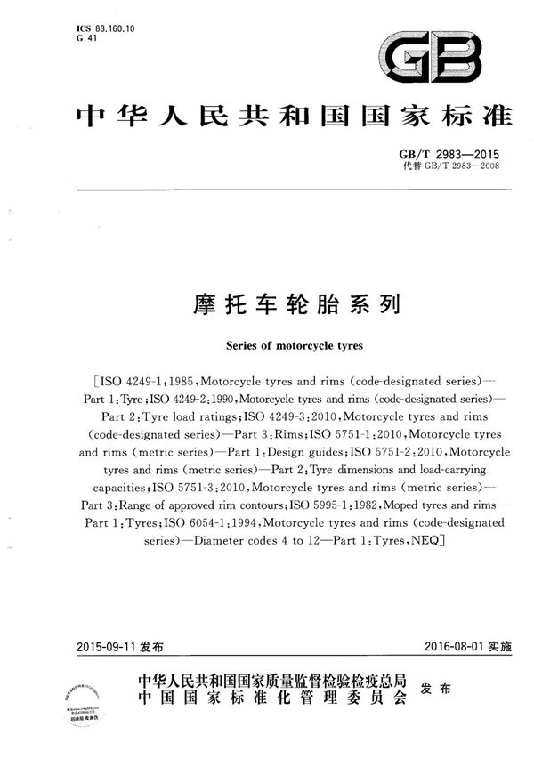 摩托车轮胎系列 (GB/T 2983-2015)