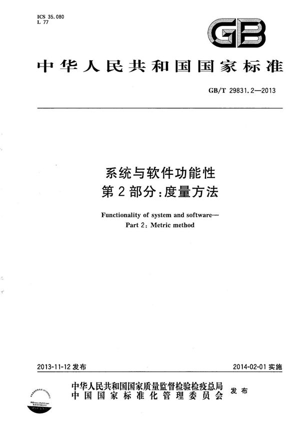 系统与软件功能性  第2部分：度量方法 (GB/T 29831.2-2013)