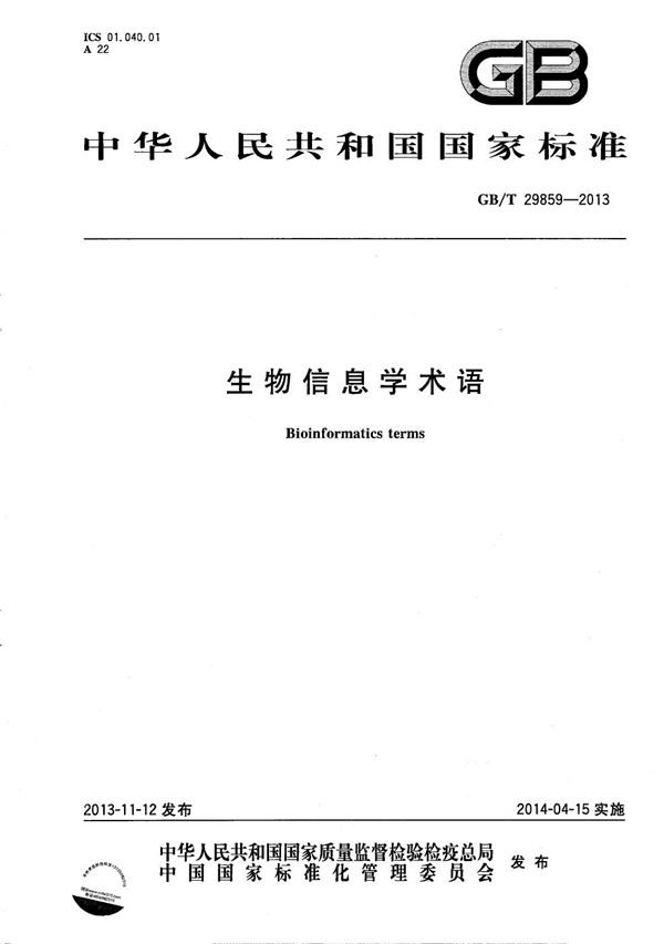生物信息学术语 (GB/T 29859-2013)