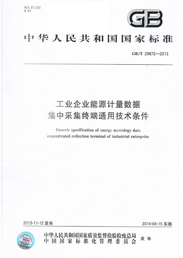 工业企业能源计量数据集中采集终端通用技术条件 (GB/T 29872-2013)
