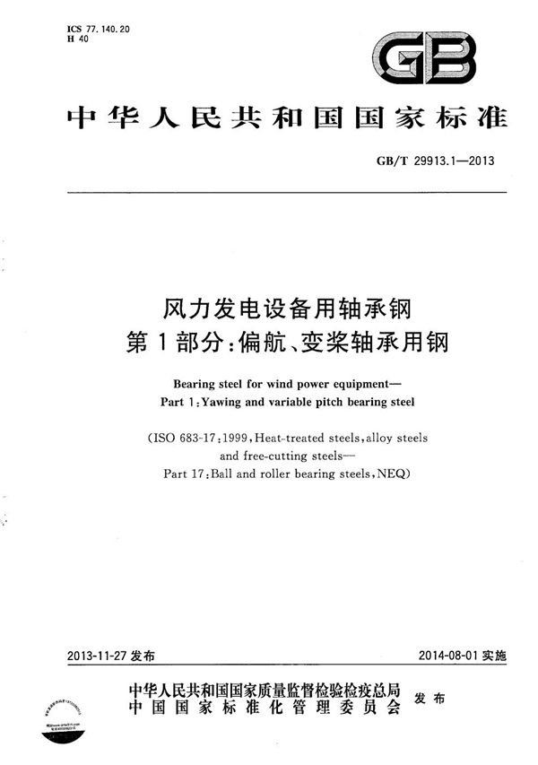 风力发电设备用轴承钢  第1部分：偏航、变桨轴承用钢 (GB/T 29913.1-2013)