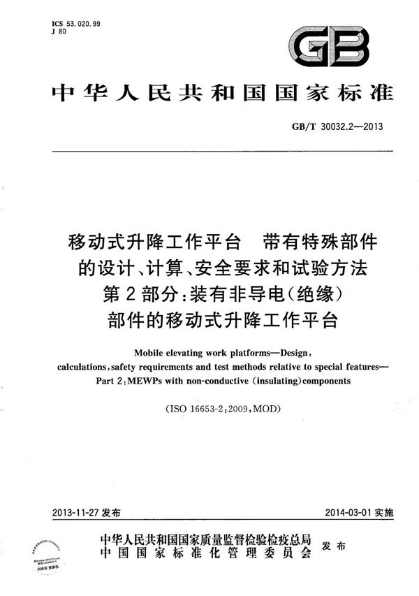 移动式升降工作平台  带有特殊部件的设计、计算、安全要求和试验方法  第2部分：装有非导电（绝缘）部件的移动式升降工作平台 (GB/T 30032.2-2013)