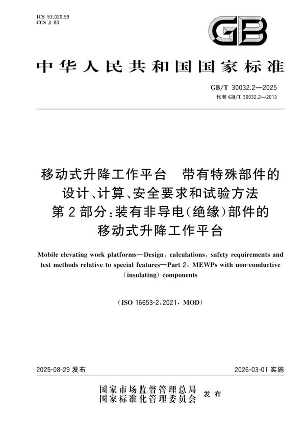 移动式升降工作平台 带有特殊部件的设计、计算、安全要求和试验方法 第2部分:装有非导电(绝缘)部件的移动式升降工作平台 (GB/T 30032.2-2025)