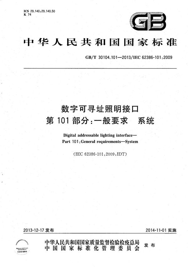 数字可寻址照明接口  第101部分：一般要求  系统 (GB/T 30104.101-2013)
