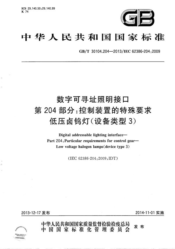 数字可寻址照明接口  第204部分：控制装置的特殊要求  低压卤钨灯(设备类型3) (GB/T 30104.204-2013)