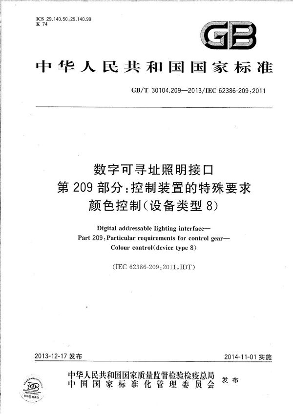 数字可寻址照明接口  第209部分：控制装置的特殊要求  颜色控制（设备类型8） (GB/T 30104.209-2013)