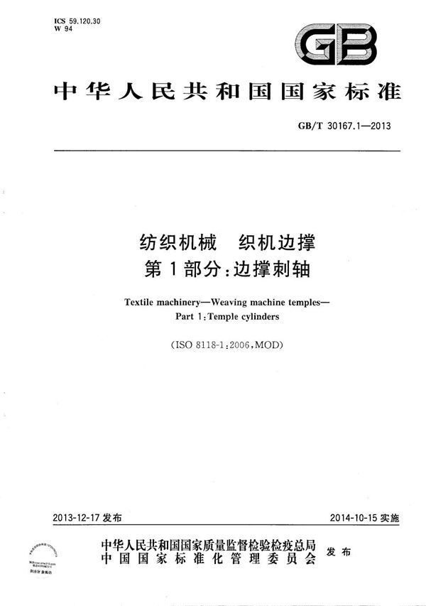 纺织机械 织机边撑 第1部分:边撑刺轴 (GB/T 30167.1-2013)