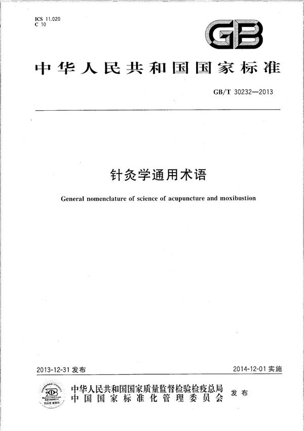 针灸学通用术语 (GB/T 30232-2013)