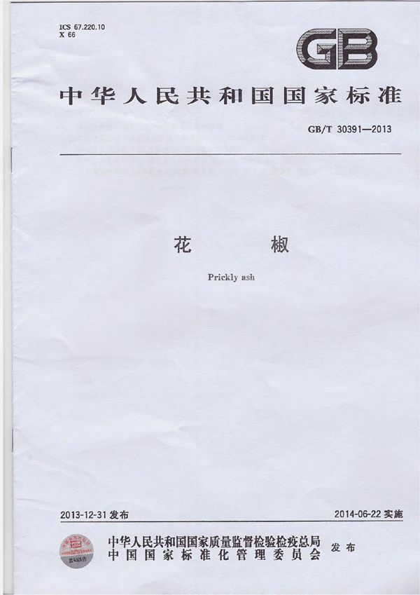 花椒 (GB/T 30391-2013)