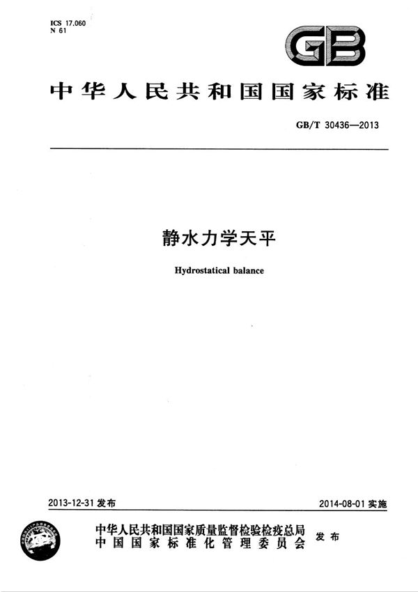 静水力学天平 (GB/T 30436-2013)