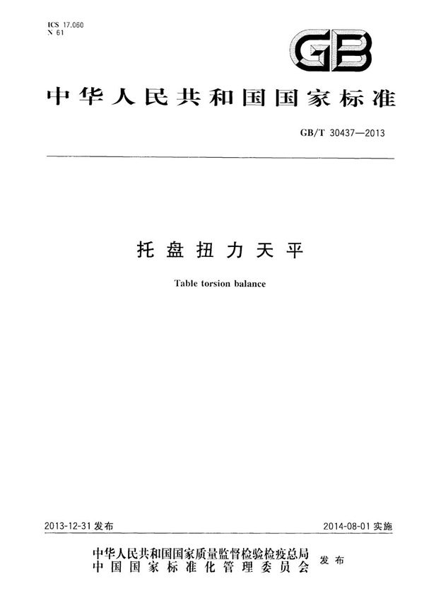 托盘扭力天平 (GB/T 30437-2013)
