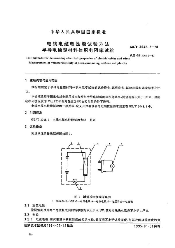 电线电缆电性能试验方法 半导电橡塑材料体积电阻率试验 (GB/T 3048.3-1994)