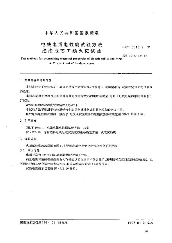 电线电缆电性能试验方法 绝缘线芯工频火花试验 (GB/T 3048.9-1994)