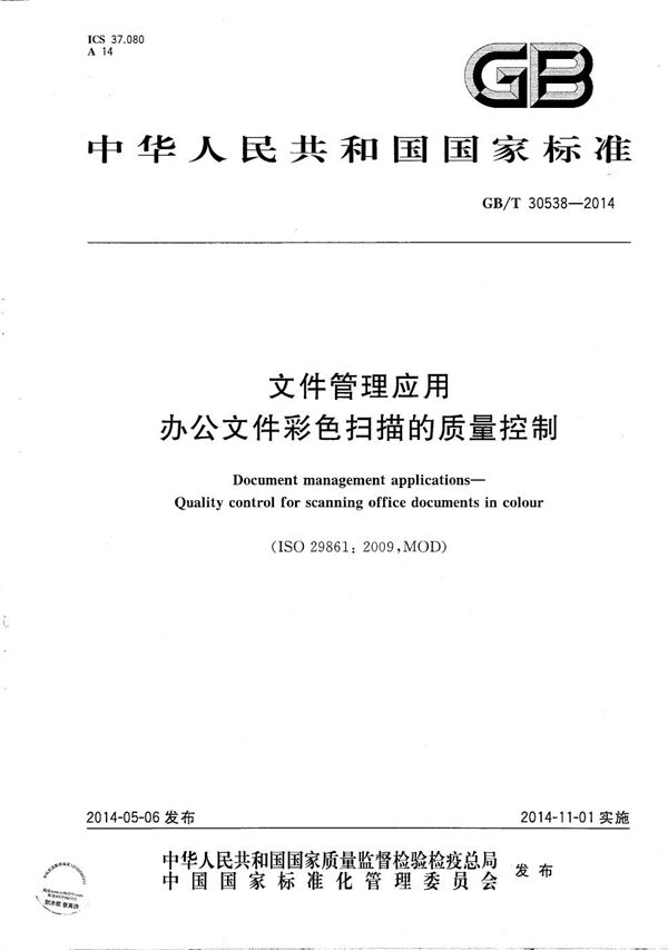 文件管理应用  办公文件彩色扫描的质量控制 (GB/T 30538-2014)