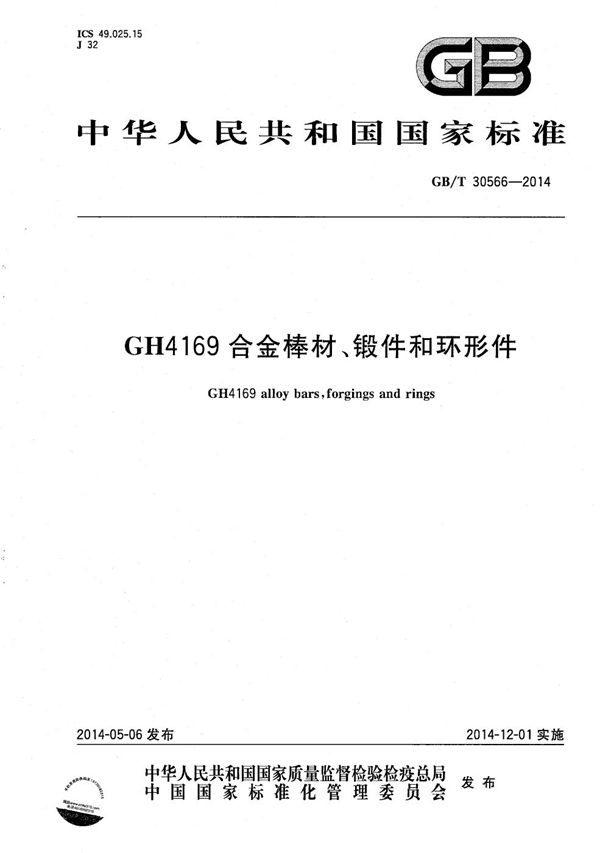 GH4169合金棒材、锻件和环形件 (GB/T 30566-2014)