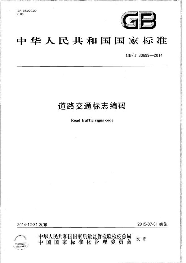 道路交通标志编码 (GB/T 30699-2014)