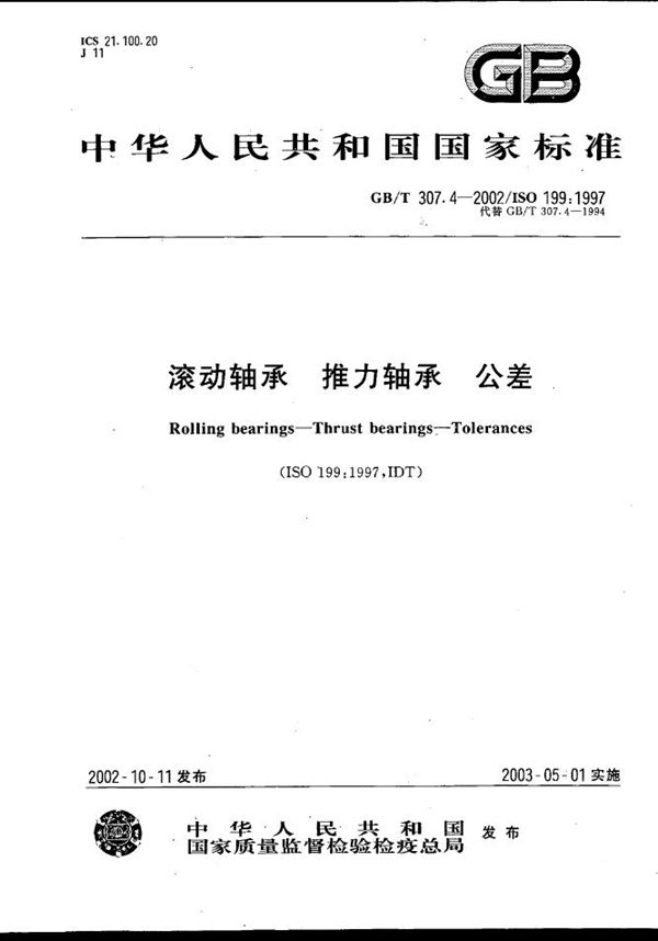 滚动轴承 推力轴承 公差 (GB/T 307.4-2002)