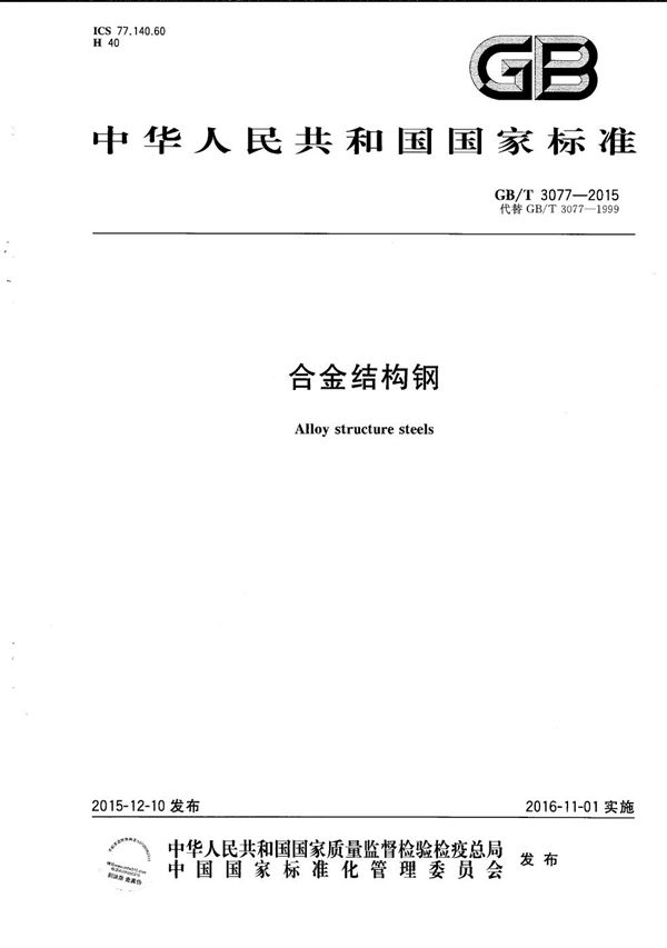 合金结构钢 (GB/T 3077-2015)