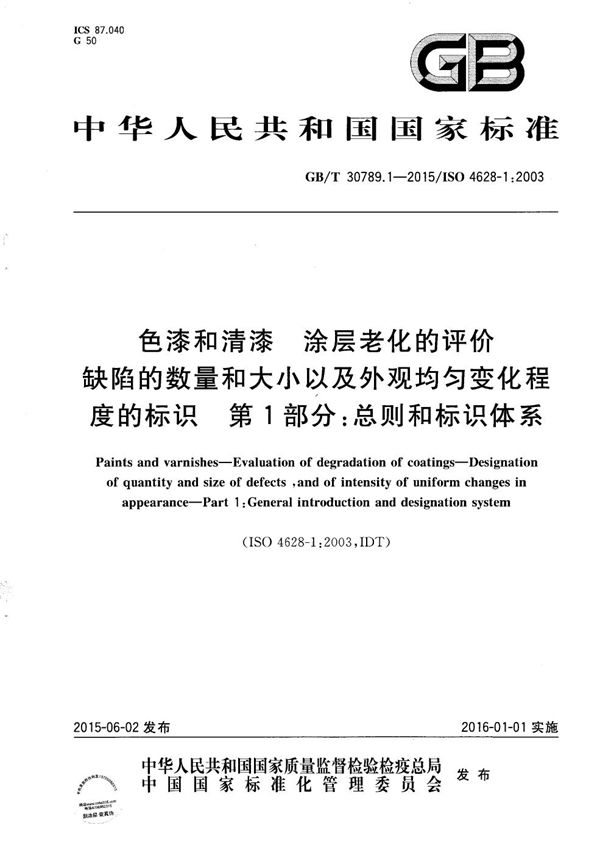 色漆和清漆  涂层老化的评价  缺陷的数量和大小以及外观均匀变化程度的标识  第1部分：总则和标识体系 (GB/T 30789.1-2015)