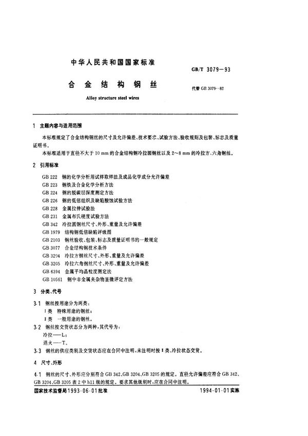 合金结构钢丝 (GB/T 3079-1993)