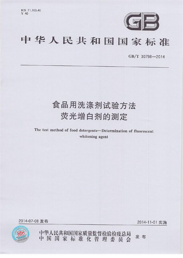 食品用洗涤剂试验方法  荧光增白剂的测定 (GB/T 30798-2014)