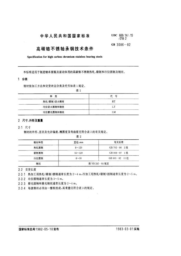 高碳铬不锈轴承钢技术条件 (GB/T 3086-1982)