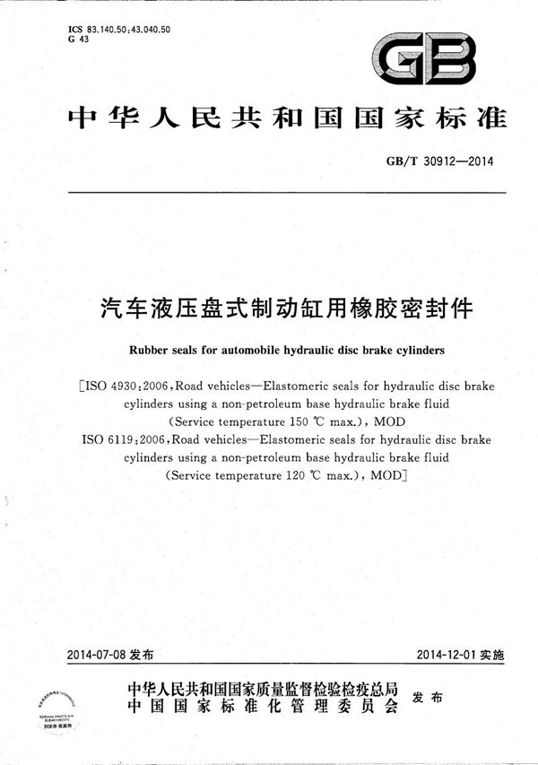 汽车液压盘式制动缸用橡胶密封件 (GB/T 30912-2014)