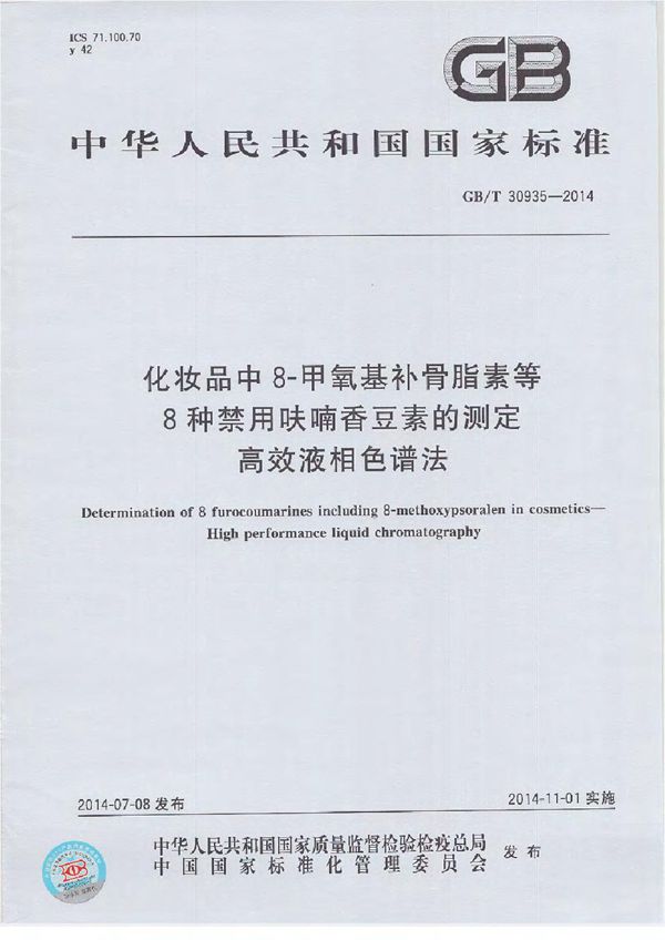 化妆品中8-甲氧基补骨脂素等8种禁用呋喃香豆素的测定  高效液相色谱法 (GB/T 30935-2014)