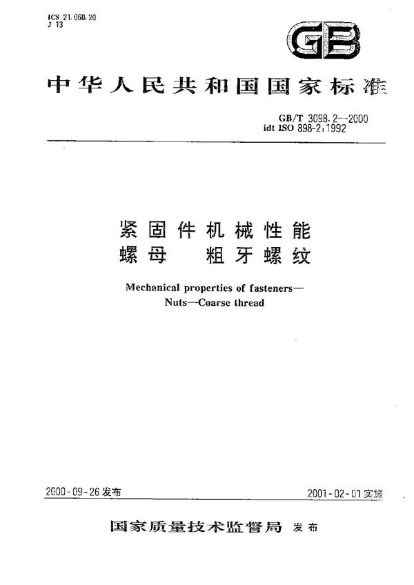 紧固件机械性能 螺母 粗牙螺纹 (GB/T 3098.2-2000)