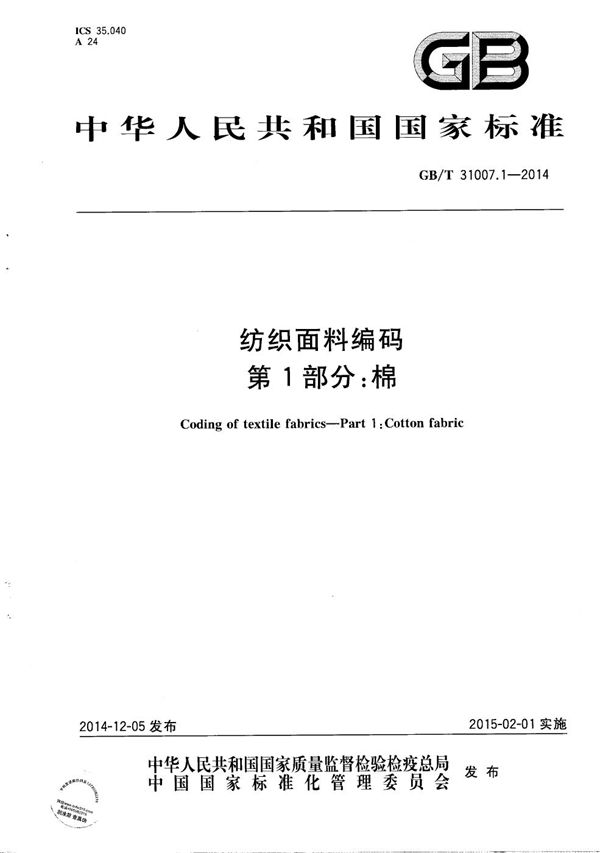 纺织面料编码 第1部分:棉 (GB/T 31007.1-2014)
