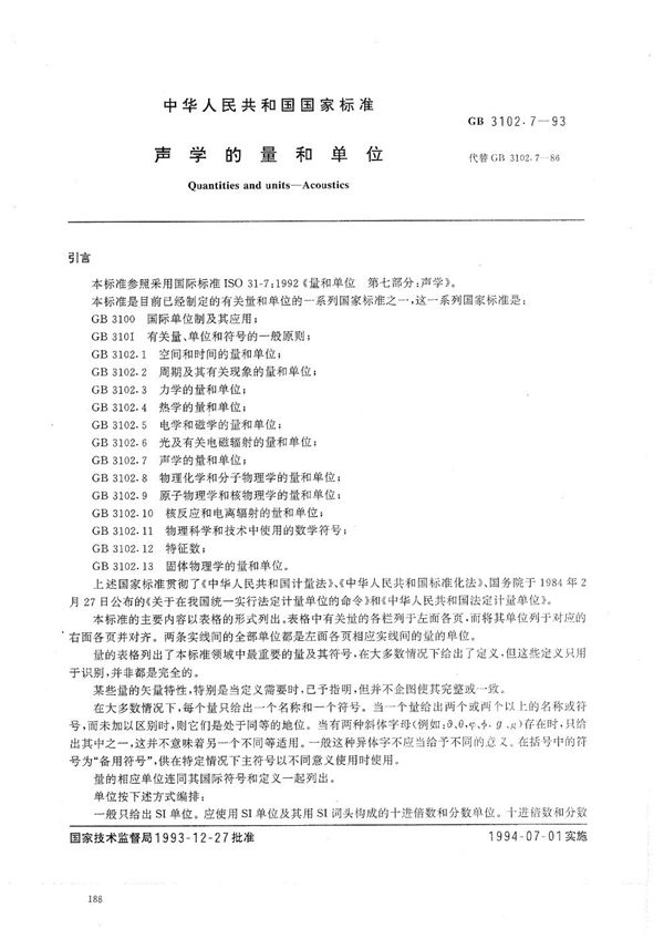 声学的量和单位 (GB/T 3102.7-1993)