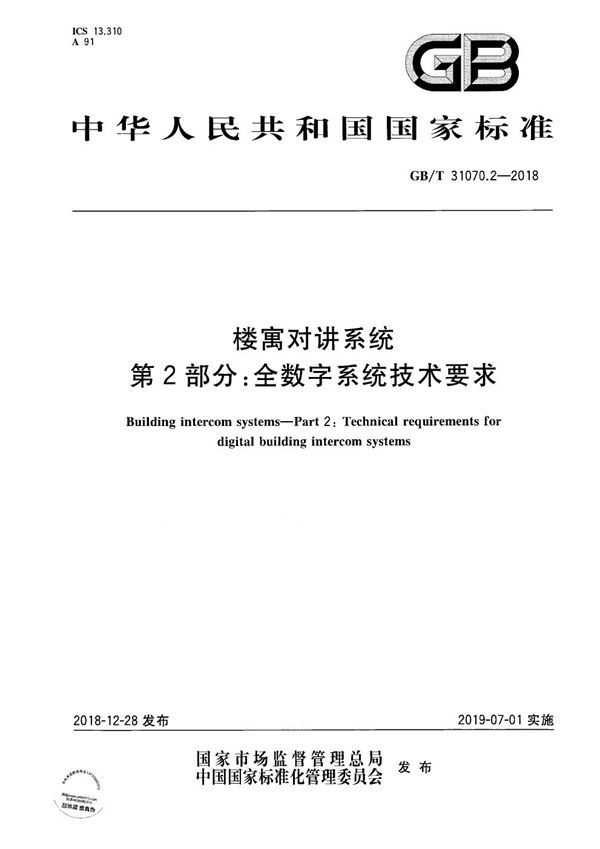楼寓对讲系统 第2部分:全数字系统技术要求 (GB/T 31070.2-2018)