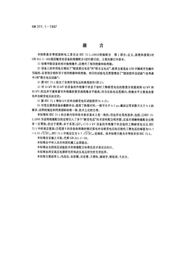 高压输变电设备的绝缘配合 (GB/T 311.1-1997)