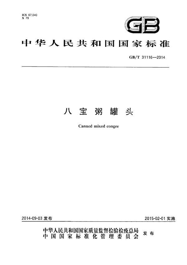 八宝粥罐头 (GB/T 31116-2014)