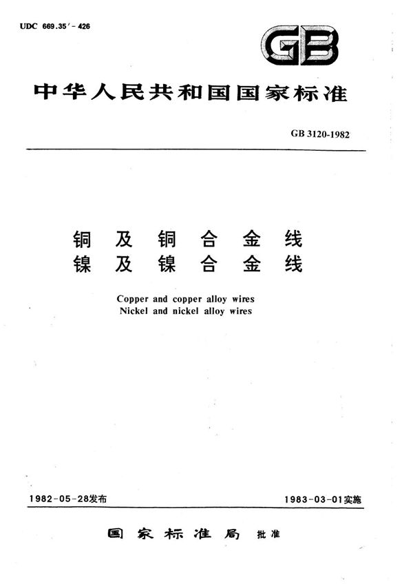 镍线 (GB/T 3120-1982)