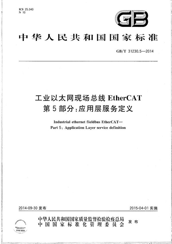 工业以太网现场总线EtherCAT  第5部分：应用层服务定义 (GB/T 31230.5-2014)